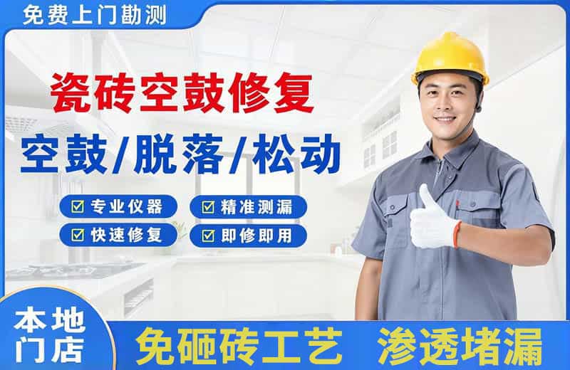 绥棱瓷砖空鼓修复