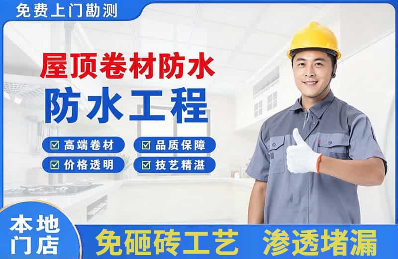 绥棱屋顶卷材防水