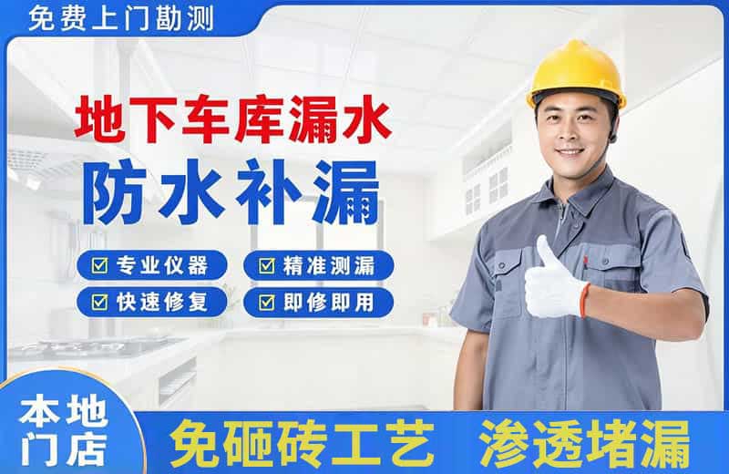 绥棱地下车库漏水维修
